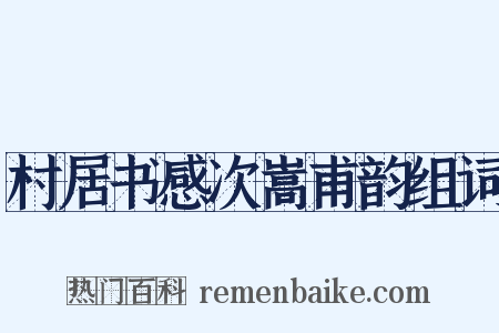 村居书感次嵩甫韵组词是什么意思的图片